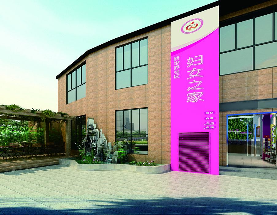 妇女之家装饰装修项目